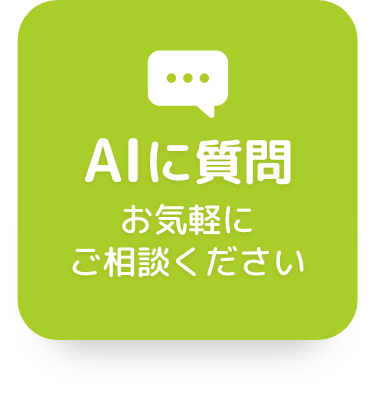 aichatに尋ねてみる